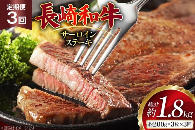 AJ532 【3回定期便】長崎和牛 サーロイン ステーキ 約600g (200g×3枚) [ 肉 牛肉 和牛 高級 ロイン おいしい ステーキ肉 まるしん商会 黒牛 長崎県 島原市 ]