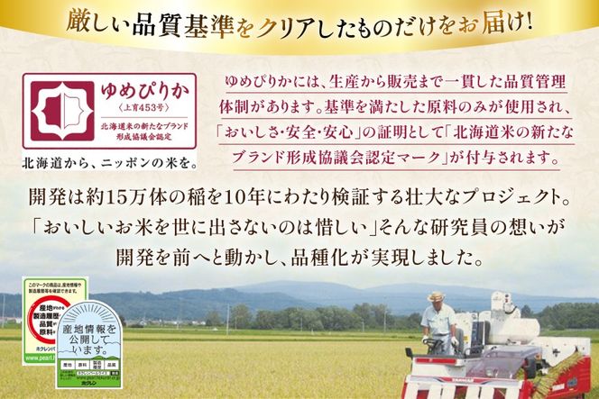 米 令和7年 北海道産 ゆめぴりか 5kg 6回 定期便 ホクレンパールライス [ホクレン商事 北海道 砂川市 12260936] 定期 精米 白米 お米 こめ コメ ご飯 5キロ