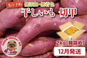  無添加 無着色 干しいも 切甲 2kg【2026年12月発送予定】 訳あり わけあり ほしいも 干し芋 ほし芋 国産 茨城 茨城県 茨城県産 紅はるか 箱 箱詰め 切れ端 切り落とし 角切り