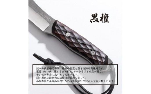 【FEDECA】ブッシュクラフトナイフ名栗黒檀 001231