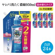 【定期便特別価格】【3ヶ月定期便】ヤシノミ洗たく洗剤濃縮タイプ950ml詰替用　1ケース（8本入）×3回【サラヤ SARAYA 天然素材 ボトル 本体 無添加 液体洗剤 洗剤 洗濯 衣類用 無香料 部屋干し すすぎ1回 saraya 茨城県 北茨城市】(CL158)