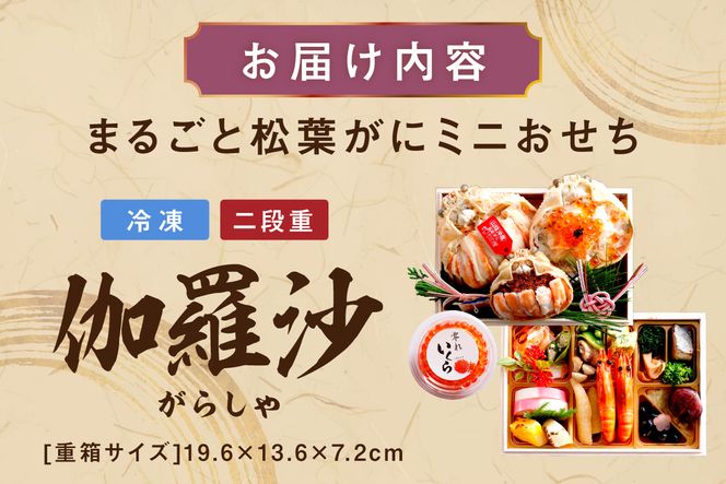 先行予約【数量限定】／まるごと松葉がにミニおせち【伽羅沙（がらしゃ）】「二段重」 海鮮おせち 蟹 冷凍 ふるさと納税 おせち料理 ふるさと納税 おせち 京都 ふるさと納税 おせち料理　OD00165