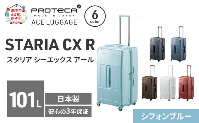 STARIA CXR 71 TR 02355 (12 シフォンブルー) スーツケース 国産 日本製 101L キャリー バッグ 出張 長期旅行 静音 PROTECA 北海道 赤平市