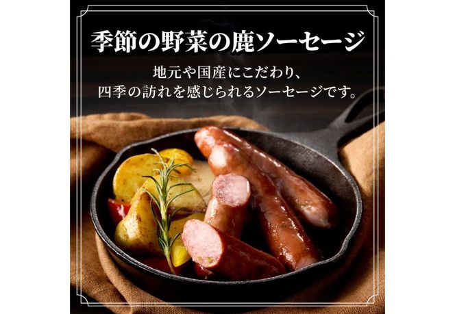 ジビエおまかせセット　 ジビエ 鹿肉 ソーセージ パテ・ド・カンパーニュ おつまみ セット DEARDEER SDGs 山梨 富士吉田