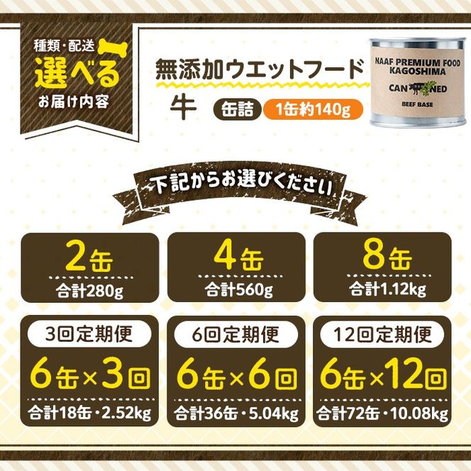a1060 《容量・配送が選べる》＜増粘多糖類・食品添加物不使用＞愛犬用無添加缶詰 牛ウェットフード(2缶・4缶・8缶・3回・6回・12回定期便)【Nフードサービス】姶良市 牛 ペット おやつ ごはん 間食 ご褒美 ペット関係 常温 常温保存