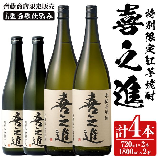 鹿児島酒造の特別限定紅芋焼酎C(4本)酒 焼酎 芋焼酎 喜之進 限定 セット【齊藤商店】akn020-17