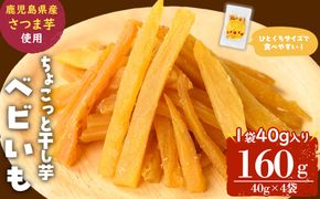 ひとくちサイズのちょこっと干し芋「ベビいも」40g×4袋(計160g) p5-053
