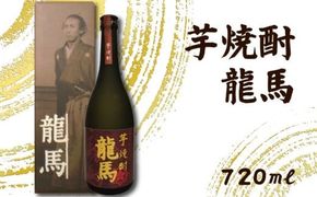 芋焼酎 龍馬(カートン入) 720ml×1本 ギフト 父の日 母の日 贈り物 地酒 清酒 酒 プレゼント 誕生日 敬老の日 お祝い 晩酌 酒造 蔵元 こだわり 手造り 食中酒 お酒 地元 伝統 安芸市 高知県