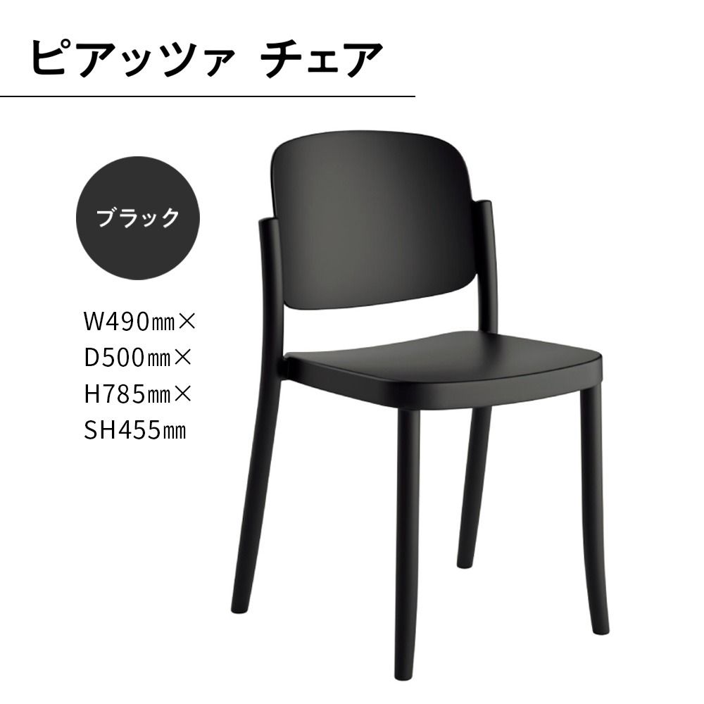 椅子 おしゃれ ピアッツァ チェア ブラック P3002-10K [アダル 福岡県 宇美町 um40azo830059] いす イス オシャレ ベンチ 家具 インテリア 黒