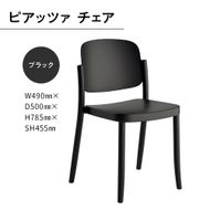 椅子 おしゃれ ピアッツァ チェア ブラック P3002-10K [アダル 福岡県 宇美町 um40azo830059] いす イス オシャレ ベンチ 家具 インテリア 黒