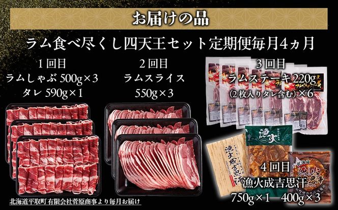 【定期便】【食べ比べラム祭り/毎月4ヵ月】ラム食べ尽くし四天王セット BRTI021