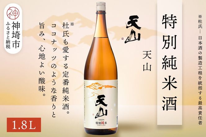 天山特別純米酒 1.8L【酒 日本酒 特別純米酒 定番酒 晩酌酒 ふるさと納税】(H116191)