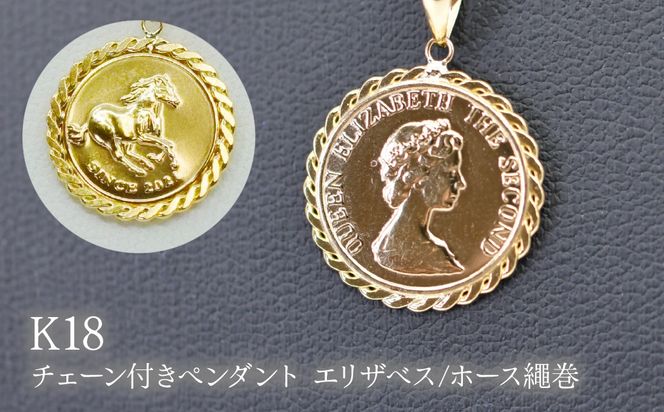 K18チェーン付きペンダント エリザベス/ホース繩巻　P295 260-024