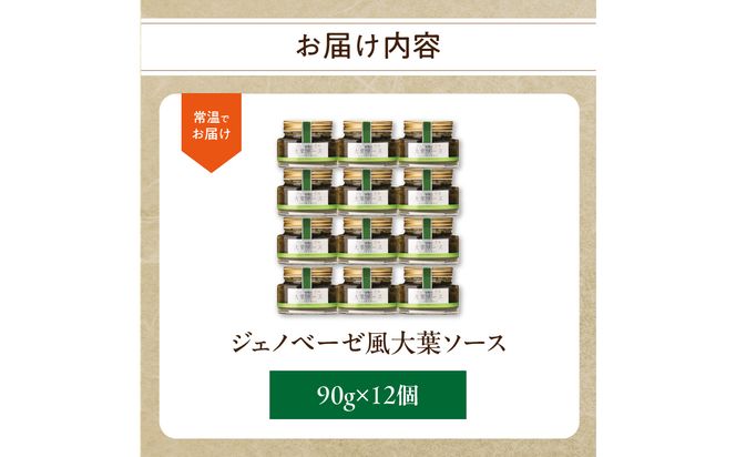 【K01011】ジェノベーゼ風大葉ソース 12個セット