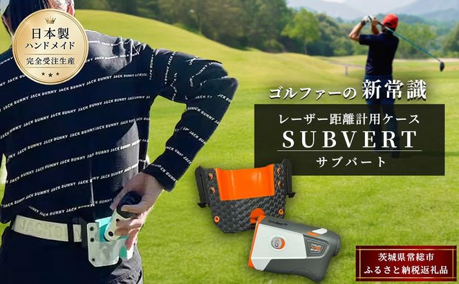 レーザー距離計専用ケース「サブバート」目録(通常納期 目安：2ヶ月～3ヶ月)
