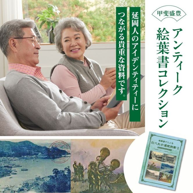 書籍「絵葉書でたどる のべおか温故知新～甲斐盛豊アンティーク絵葉書コレクション第2集～」 N092-YA0479