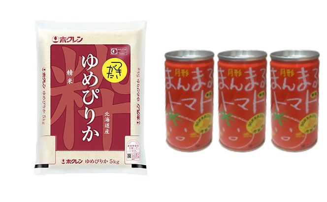 北海道産ゆめぴりか5kg＋北海道月形町産完熟トマト「桃太郎」使用『月形まんまるトマト』3本 米 お米 果汁飲料 野菜飲料 トマトジュース 