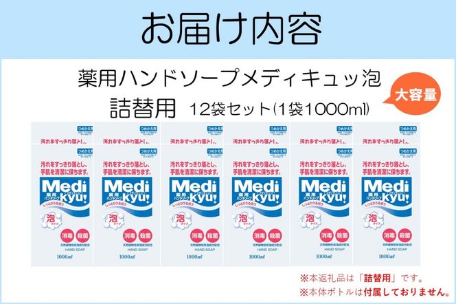 【A8-065】薬用ハンドソープ メディキュッ 泡 詰替用 1000ml×12袋