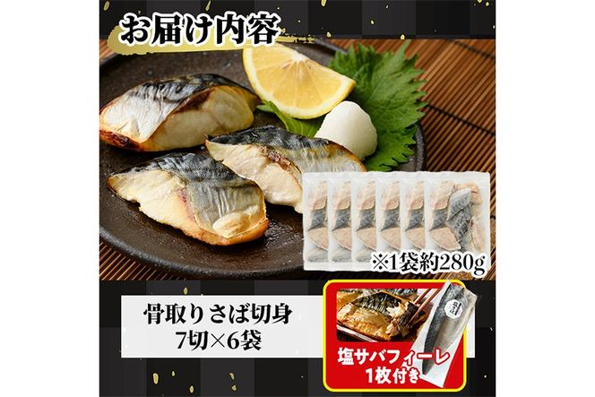 生活応援 塩サバフィーレ1枚付き！骨取り 肉厚 さば切身(42切れ) 骨とり サバ切身 小分け 切り身 鯖 さば 塩サバ 塩鯖 骨なし 骨取り済 カット済 塩焼き 簡単 フライ 魚 海鮮 冷凍 お弁当 おかず 【AW-72】【丸正水産】