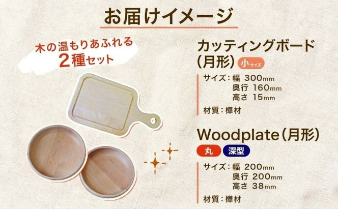 Cuttingboard 1枚 Woodplate 深型200 (月形) 2枚 [計3枚] セット 食器 工芸品 木製丸皿 ウレタン塗装 北欧風 天然木 プレート キッチン雑貨 ファミリー 来客用 公益財団法人矯正協会月形地方事務所 北海道 月形町