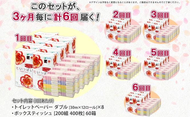 定期便 3ヵ月毎 全6回 北海道 花いっぱい トイレットペーパー 30ｍ 96ロール ダブル 花柄 ブライティアソフト ボックス ティッシュ 200組 60箱 ペーパー まとめ買い 防災 常備品 消耗品 必需品 備蓄 送料無料 倶知安町 日用品 