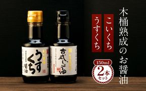 【料理好き必見】カネイワ醤油本店 国産原料でつくる木桶熟成のお醤油   シンプルな原料の「こいくち」「うすくち」150ml 2本セット D019