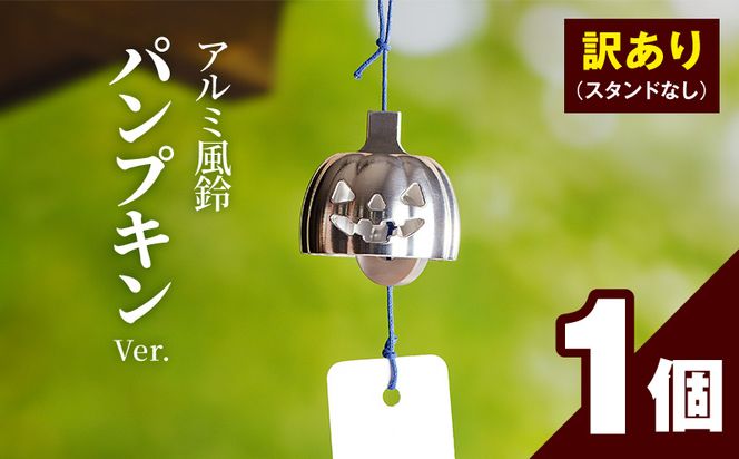 (訳あり品)アルミ風鈴「パンプキン」※付属スタンドなし 訳あり アルミ風鈴 1個 パンプキン 澄んだ音色 長く余韻 硬質アルミニウム 軽くて丈夫 錆びない 付属スタンドなし 風鈴 ダイキ精工 インテリア 雑貨 愛知県 小牧市 送料無料 ［042D21］ 