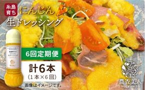 【全6回定期便】糸島 そだち の にんじん 生 ドレッシング （ 285ml × 1本 ）《糸島》【農香美人】 [AAG049] ドレッシング ボトル 栽培期間中 農薬不使用 野菜 お試し