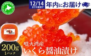 【12/14までのお申込みで年内配送可!】北海道 噴火湾産 いくら醤油漬け 200g いくら イクラ 秋鮭 鮭 さけ 国産 天然 魚卵 海産物 海鮮 魚介類 丼 軍艦 寿司 自家製 醤油 しょうゆ 昆布 冷凍 山村水産 送料無料