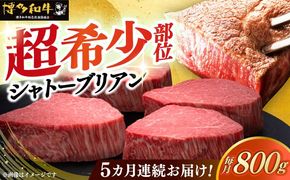 【全5回定期便】博多和牛 ヒレ シャトーブリアン 200g × 4枚《築上町》【久田精肉店】[ABCL093]