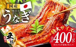 kgp0022-1d 【土用の丑の日までにお届け】国産うなぎ 特大2尾 400g以上【特製タレ付 蒲焼 鰻 ウナギ 炭火焼き 備長炭 手焼き レンジ 温めるだけ 簡単調理】