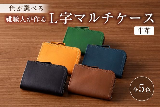 【色が選べる】靴職人が作るL字マルチケース（牛革）【0062-005】
