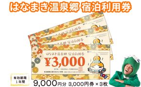 はなまき温泉郷 宿泊利用券 3,000円券×3枚 【956】