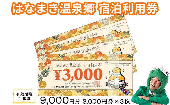 はなまき温泉郷 宿泊利用券 3,000円券×3枚 【956】