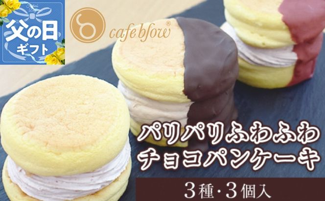 099H3003-1f 【父の日】パンケーキカフェcafeblowの「パリパリふわふわチョコパンケーキ」 3種3個