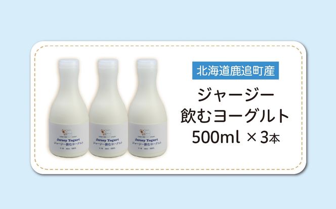 ジャージー飲むヨーグルト 500ml ×3 SKM026