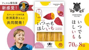 ＼ 新感覚の干し芋 ／ いつでもほしいも ( 70gｘ8袋 ) つくばみらい さつまいも 平干し 干し芋  いも 照沼 食物繊維 農薬不使用 化学肥料不使用 いつでもほしいも 食べきりサイズ お手軽