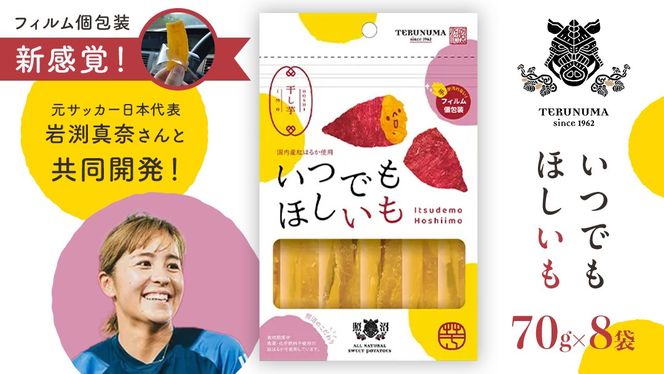 ＼ 新感覚の干し芋 ／ いつでもほしいも ( 70gｘ8袋 ) つくばみらい さつまいも 平干し 干し芋  いも 照沼 食物繊維 農薬不使用 化学肥料不使用 いつでもほしいも 食べきりサイズ お手軽