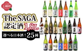 選べる！TheSAGA認定酒 日本酒 1.8L
