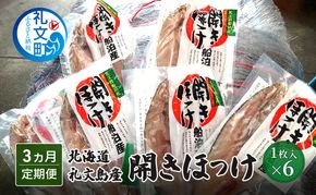 【3カ月定期便】北海道 礼文島産 開きほっけ (1枚入)×6袋［船泊漁業協同組合］【 定期便 ほっけ ホッケ 開きほっけ 干物 肉厚 脂のり 焼き魚 海鮮 北海道産 おかず 】
