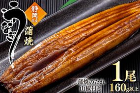 うなぎ 国産 蒲焼 約160g 1尾 [駿河淡水 静岡県 吉田町 22424770] タレ山椒付き 真空パック 個包装 静岡県産 静岡 鰻 ウナギ 蒲焼き