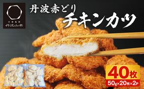 【人気の品 復刻!!】丹波赤どり チキンカツ 40枚 ＜京都亀岡丹波山本＞業務用 鶏カツ 《ふるさと納税 鶏肉 とり肉 むね サクサク 手切りカット 揚げるだけ 生活応援 特別返礼品 お手軽 簡単 少量油 シンプル アレンジ 柔らか歯ごたえ 訳あり》