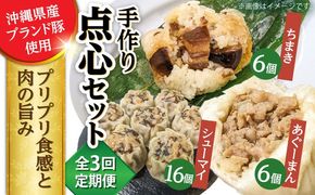 【全3回定期便】点心3種詰め合わせセット (あぐーまん6個・ラフティーちまき6個・もずくシューマイ16個) 豚まん ぶたまん ちまき 焼売 シュウマイ 冷凍 沖縄市 / 豚々茶舗[BCBL015]