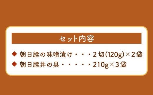 AB4026 朝日豚セット 味噌漬け(2袋)と豚丼の具(3袋) 肉 お肉 豚肉 食べ比べ
