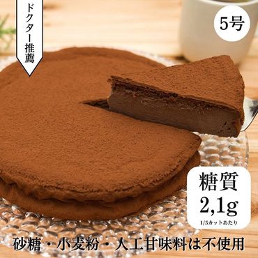 低糖質　濃厚チョコレートケーキ5号　CH-11