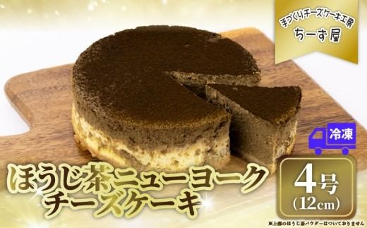 チーズケーキ ほうじ茶ニューヨーク 手作り お土産 お取り寄せ 冷凍 チーズ ケーキ ほうじ茶 お菓子 洋菓子 おやつ デザート 手づくりチーズケーキ工房 ちーず屋 手作りちーずけーき 高知県 安芸市 BC010