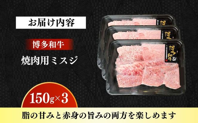 【A4〜A5】国産牛ミスジ焼肉 450g 《築上町》【株式会社ゼロプラス】 博多和牛 肉 牛肉 人気 おすすめ[ABDD083]