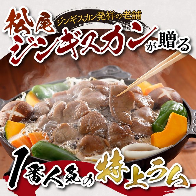 味付け特上ラム 350g 3パック セット 仔羊 ラム ジンギスカン 味付 特上