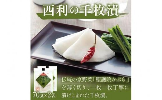 千枚漬、京のあっさり漬など、西利お勧めのお漬物6～7点セット　10月下旬～5月初旬発送予定　京都のおつけもの 京漬物 千枚漬け 漬物 詰め合わせ 惣菜 ギフト 大根漬け 蕪漬け　NS00055