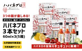 ハバネブロ３本セット (オリジナル・柚子・アールグレイ)×５箱　60ml×3 （５箱）｜京都 ハバネロ ホットソース 辛口 調味料 人気セット[ 自然素材のハバネロソース 国産ハバネロ 化学調味料無添加 人気 おすすめ 調味料 香辛料 ソース ギフト プレゼント お取り寄せ 通販 送料無料 ふるさと納税 ] 261009_A-ABN003